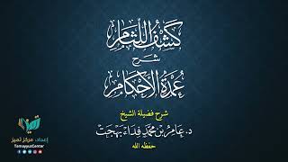 17 القواعد الأصولية من شرح كشف اللثام على عمدة الأحكام للشيخ عامر بهجت الصيام  الحديث الحادي عشر image