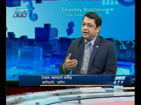 একুশে বিজনেস, দুপুর,আলোচক: সৈয়দ আলমাস কবীর-প্রেসিডেন্ট, বেসিস। ১৭ জুন ২০১৯