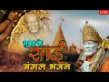 🔴Live Shirdi Sai Baba Temple  30- May 2024  Today Shirdi Live | Darshan Sthal