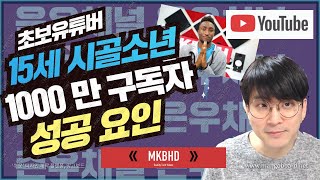15세 시골소년이 1000만 구독자를 모은 4가지 이유 / 유튜브 성공 비결 / Marques Brownlee