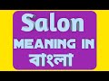 Salon Meaning In Bengali Salon বাংলা অর্থ কি হবে Daily Use English Word 