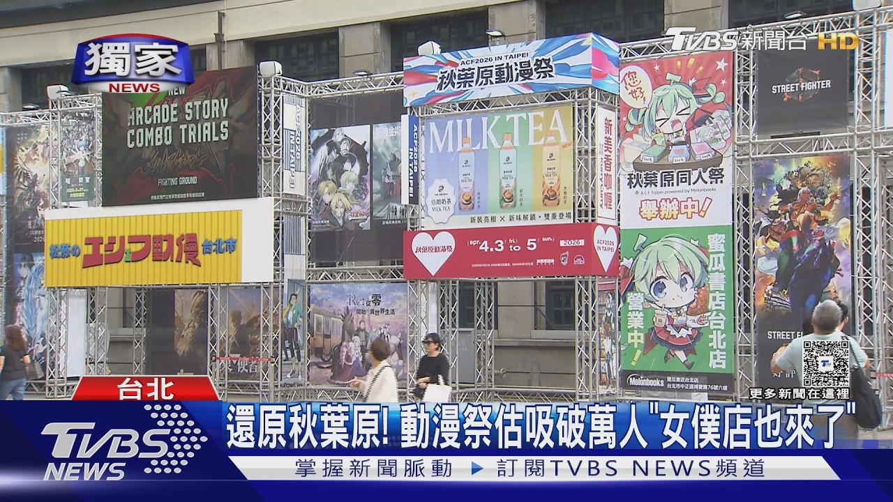 獨家開箱／真。女僕店參戰！動漫祭3天估吸6萬人...還原秋葉原街景