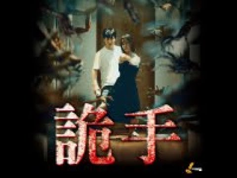 《韓國都市恐怖怪談：詭手》韓國繼《鬼車站》最新 都市怪談 1/5號 嚇到吃手手