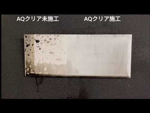 Miracool AQクリア 親水化試験動画