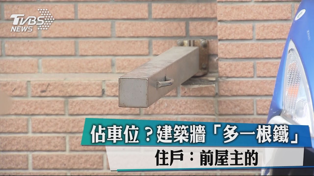 佔車位?建築牆「多一根鐵」 住戶:前屋主的