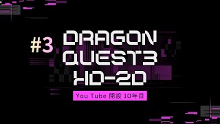 #3DRAGONQUEST3HD-2D (そして伝説へ) #切り抜きショート