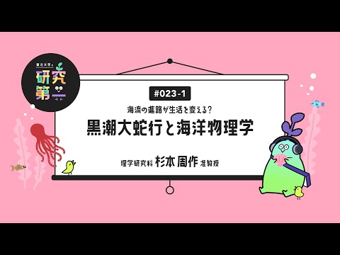 #023-1. 理学研究科の海洋物理学者 ー 海流の進路が生活を変える？ー黒潮大蛇行と海洋物理学1
