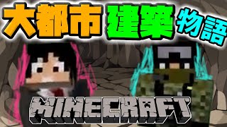 【マイクラ実況】大都市建築物語【２人実況】２