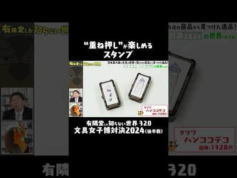 【2色2柄】一つでも楽しめる重ね押しスタンプ #有隣堂しか知らない世界 #ゆうせか