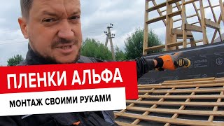 Монтаж строительных пленок ТЕХНОНИКОЛЬ АЛЬФА своими руками