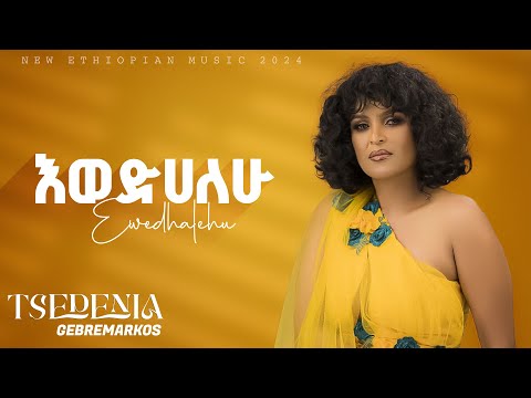 Tsedenia G/Markos l Ewedhalehu - እወድሀለሁ | Ethiopian New Music 2024