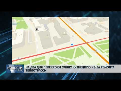 27.09.2019 / На два дня перекроют улицу Кузнецкую из-за ремонта теплотрассы