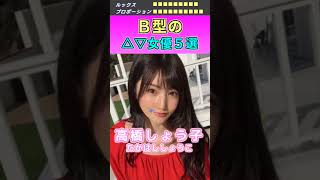 明るくて美しい！Ｂ型のセ〇シー女優５選 No.1 (2023) #shorts