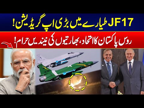 Major Upgrade in JF-17 Fighter Jet - Russia-Pakistan Alliance Shakes India! -JF-17 Just Got Deadlier