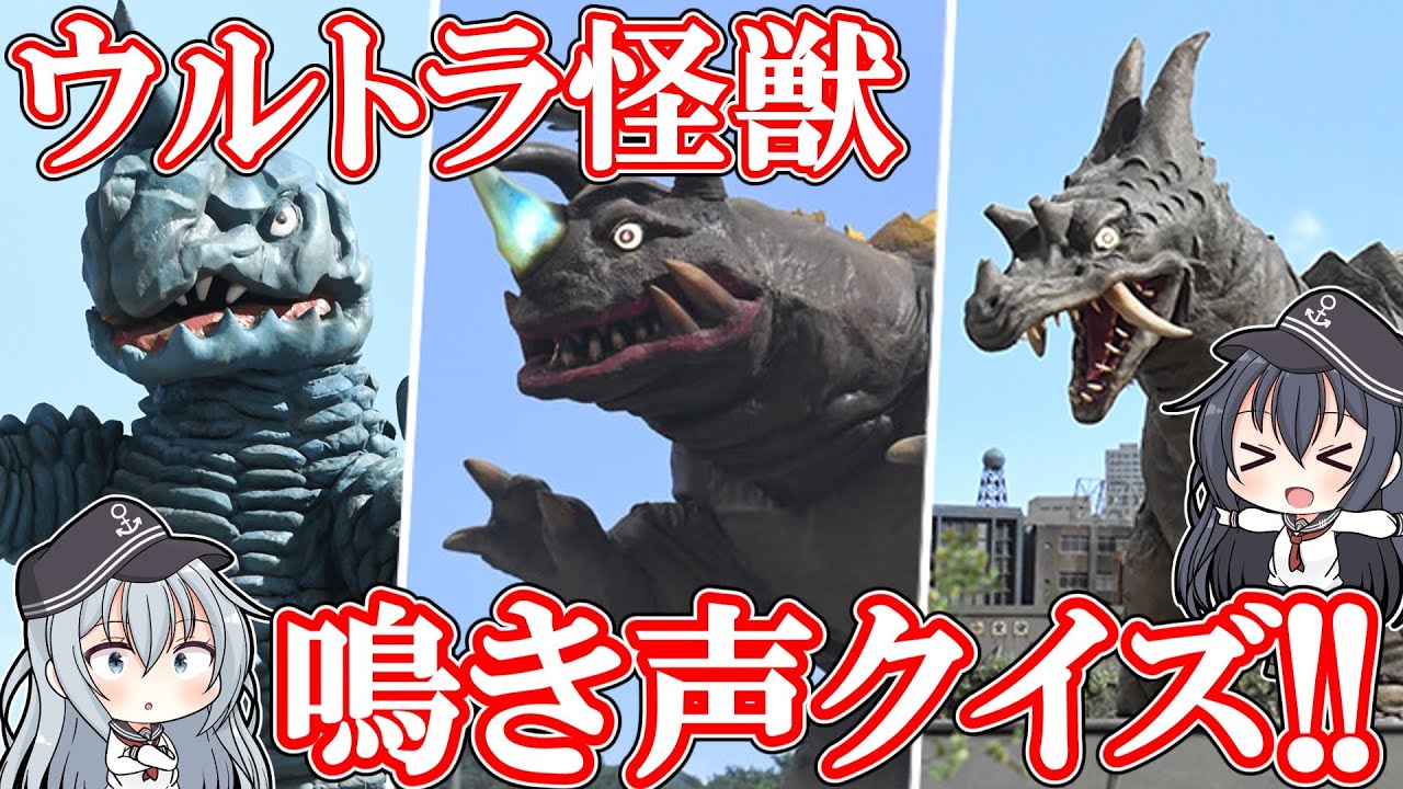 【ゆっくり解説】流用だらけ！？ウルトラ怪獣鳴き声クイズ昭和編！！【Favorite】