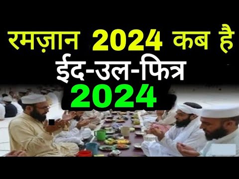 2024 में रमज़ान कब है | Ramadan 2024 date | Eid ul fitr 2024 kab hai | The Islamic World