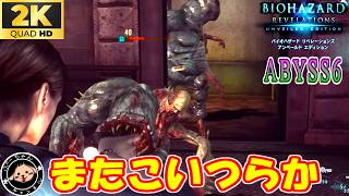 ABYSS6ノーダメ（グラトニーなし・オートローダーなし・武器ブーストなし） #バイオハザードリベレーションズ