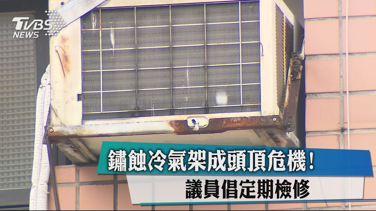 鏽蝕冷氣架成頭頂危機!議員倡定期檢修