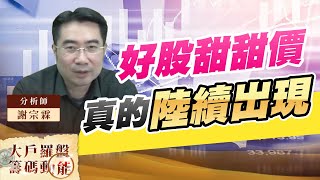 好股甜甜價真的陸續出現 (圖)