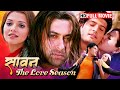 सलमान खान की सुपरहिट रोमांटिक मूवी SAAWAN 