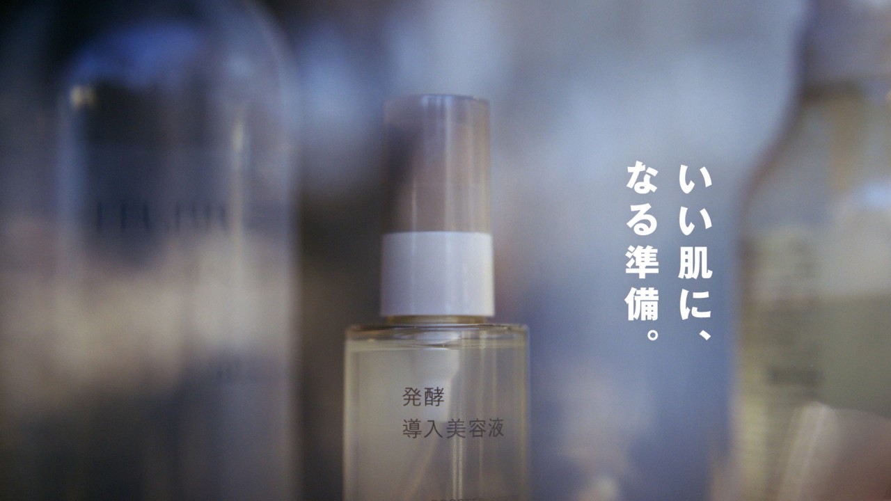 「いい肌に、なる準備。」発酵導入美容液 | MUJI 無印良品