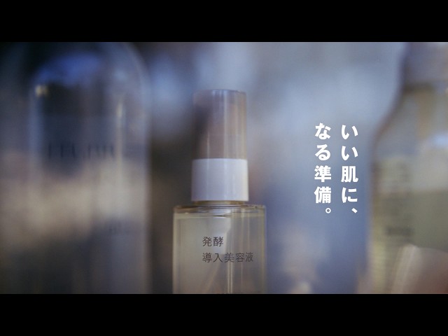 「いい肌に、なる準備。」発酵導入美容液 | MUJI 無印良品