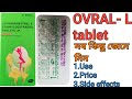 Ovral- L tablet, full review in bangla
