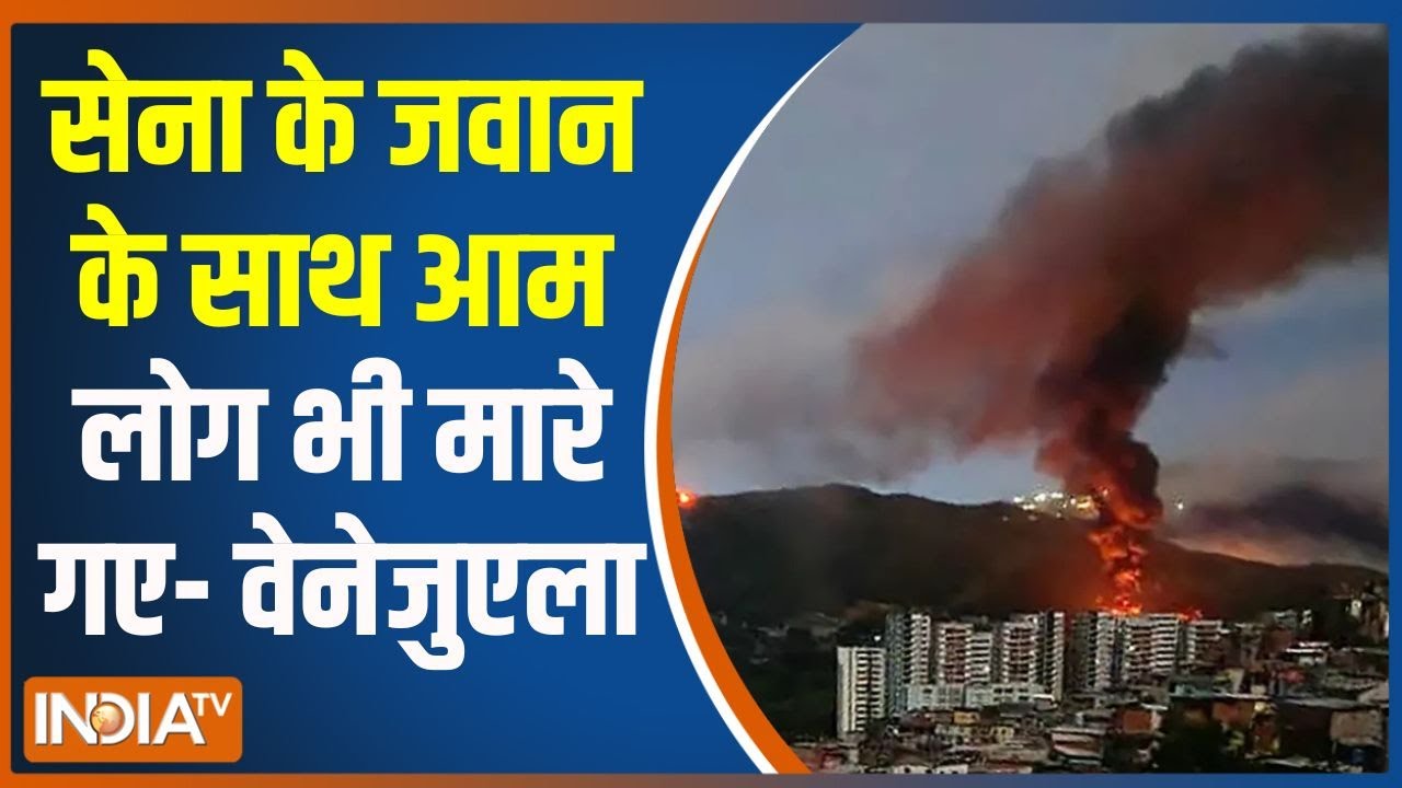 America Attack on Venezuela: सेना के जवान के साथ आम लोग भी मारे गए- वेनेज?
