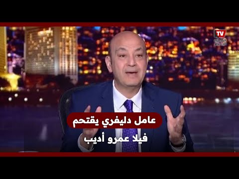 القبض على عامل حاول اقتحام فيلا عمرو أديب