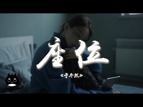 于冬然 - 座位『你身邊的那位代替了我的座位，他的手捧著玫瑰承諾餘生都奉陪。』【動態歌詞 | Pinyin Lyrics】【PENGUIN MUSIC】