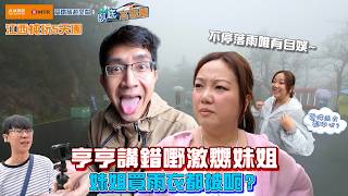 臥底江西純玩5天團 落雨自娛 亨亨激嬲妹姐 妹姐買雨衣都被呃｜高鐵旅遊 呈獻：臥底‧高鐵團