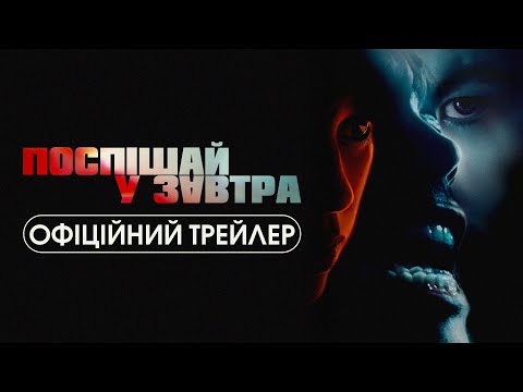 Офіційний трейлер