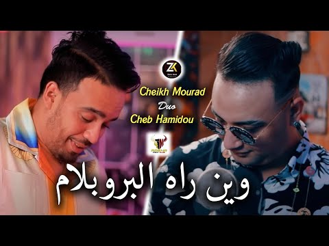 Cheikh Mourad Duo Cheb Hamidou 2024 Win Rah Problème | Ft Y.Oscar | Karaïbes