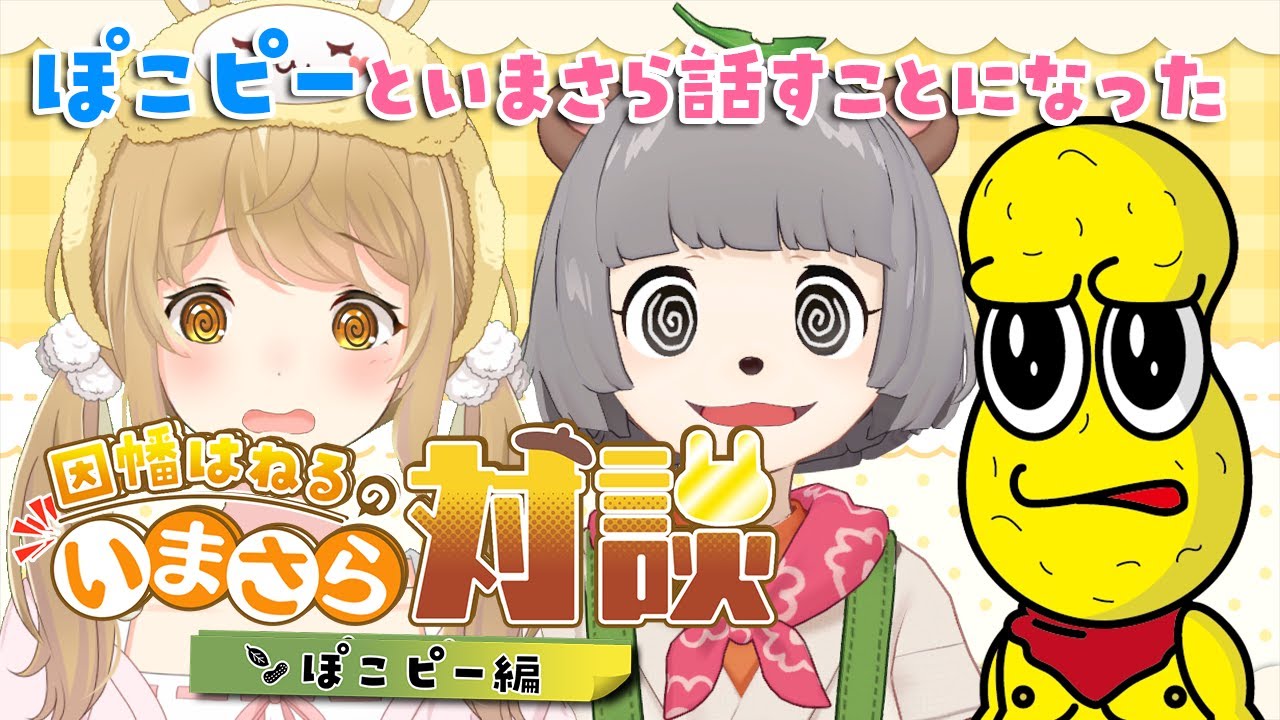 自チャンネル外出演一覧 因幡はねる ぽんぽこ ピーナッツくん非公式wiki