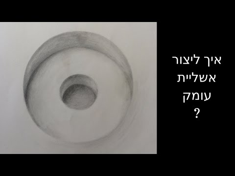 כיצד להכניס עומק לציור