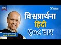 विश्वप्रार्थना हिंदी Vishwaprathana Hindi १०८ बार 