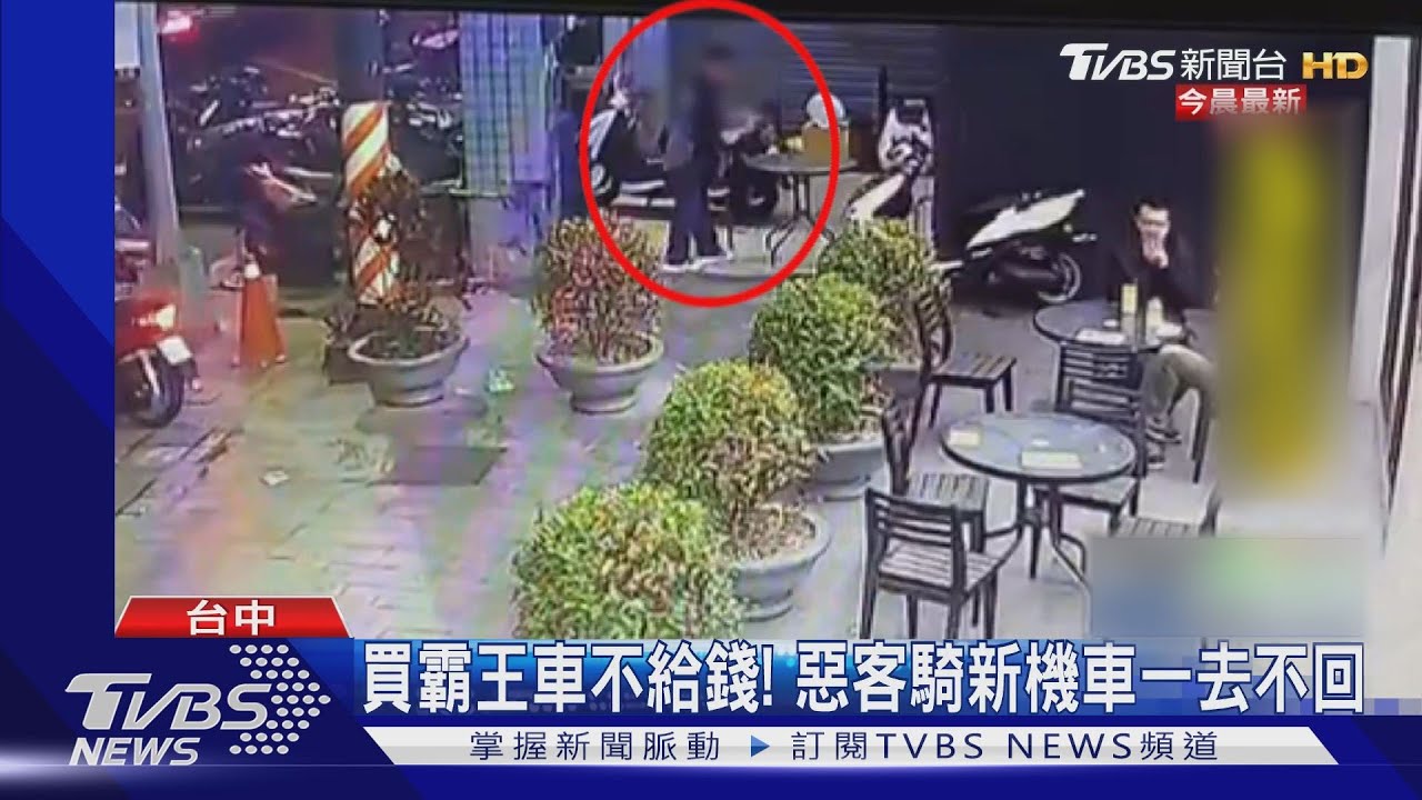 買霸王車不給錢! 惡客騎新機車一去不回