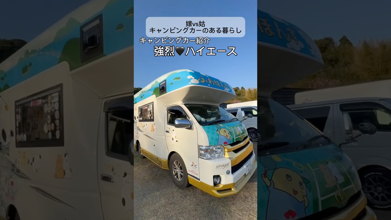 強烈！ハイエースキャンピングカーで車中泊旅する噂のキャンパー登場！#ハイエース #キャンピングカー #車中泊 #嫁姑