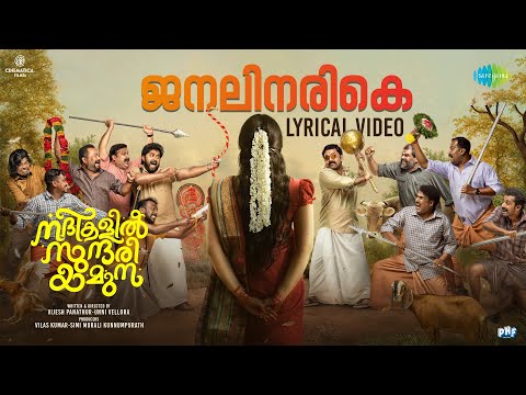 Janalinarike - Lyrical Video | Nadhikalil Sundari Yamuna | Arun Muraleedharan — Nadhikalil Sundari Yamuna