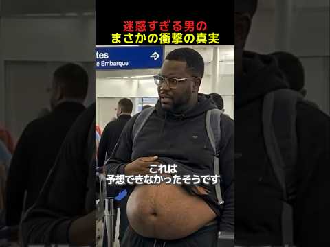 迷惑すぎる男のまさかの衝撃の真実