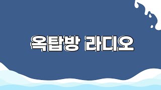 바닐라 어쿠스틱 'Dear' 라이브 LIVE / 160722[김지원의 옥탑방 라디오]