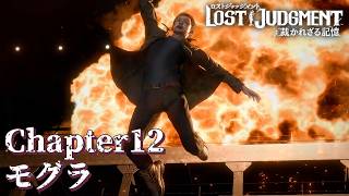 【 観るゲームストーリー 】 Chapter12　モグラ-サムネイル 【 LOST JUDGMENT：裁かれざる記憶 】 ※ネタバレ注意