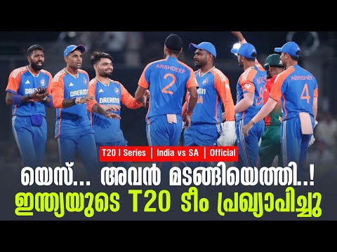Official യെസ്... അവൻ മടങ്ങിയെത്തി..!ഇന്ത്യയുടെ T20 ടീം പ്രഖ്യാപിച്ചു | T20I Series | India vs SA