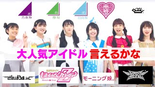 【歌ってみた】大人気アイドルの名前言えるかな？2020【乃木坂、欅坂、日向坂、エビ中、BiSH、でんぱ組、ももクロ、モー娘。、ベビメタ】
