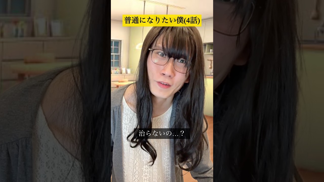 普通になりたい僕【4話】