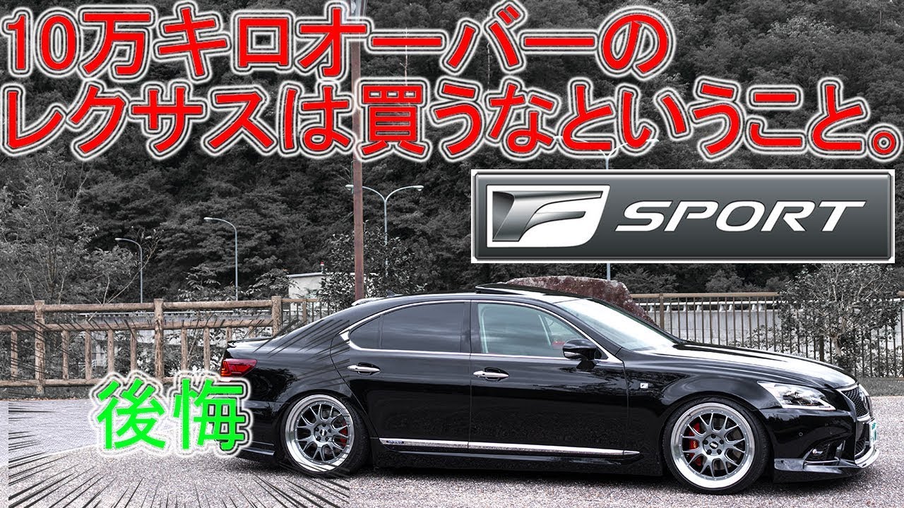 Download 後悔 10万キロオーバーの中古レクサスは買うなということ エ Daily Movies Hub