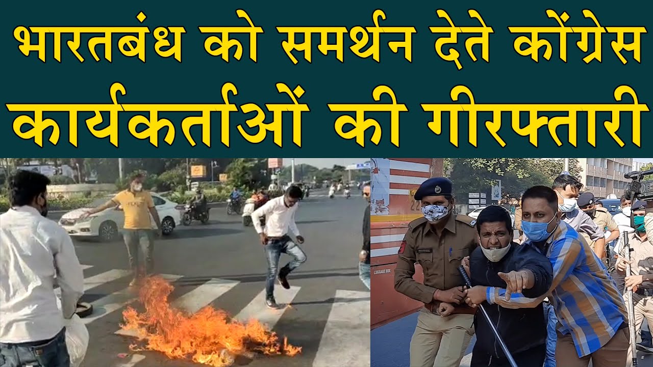Bharat Bandh : Bharat Bandh को समर्थन देते Congress कार्यकर्ता got arrested | Burn tire on busy road