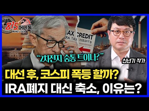 "2차전지, 숨통 트이나?"  트럼프 결국 IRA 세액 공제 폐지 대신 축소 결정할 것, 왜?  / 한국 증시, 대선 이후 급등장 나올까? l 전 갤럭시아머니트리 상무 신년기 작가