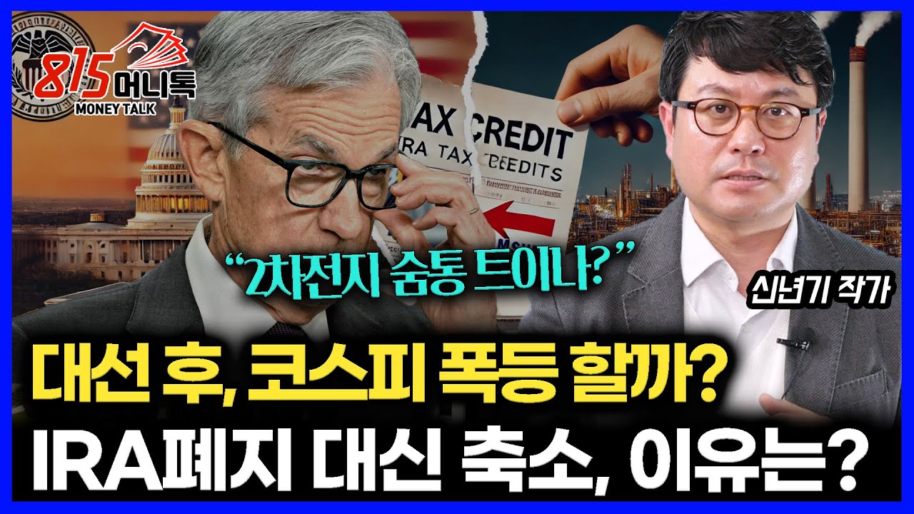 "2차전지, 숨통 트이나?"  트럼프 결국 IRA 세액 공제 폐지 대신 축소 결정할 것, 왜?  / 한국 증시, 대선 이후 급등장 나올까? l 전 갤럭시아머니트리 상무 신년기 작가
