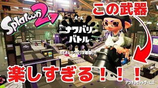 【最高】新武器オーバーフロッシャーが本当に楽しすぎる！！！！　&　新ステージ「アンチョビットゲームズ」【スプラトゥーン２】